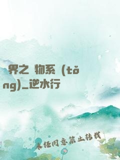異界之寵物系統(tǒng)