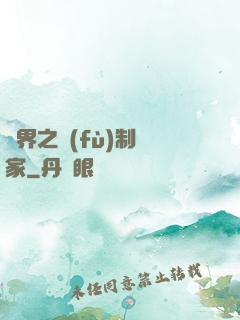 異界之復(fù)制專家