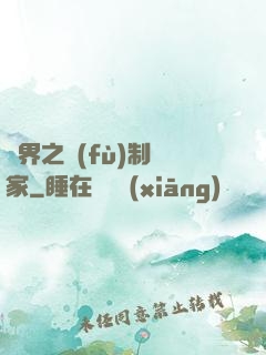 異界之復(fù)制專家