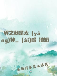 異界之我是太陽(yáng)神