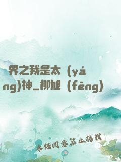 異界之我是太陽(yáng)神