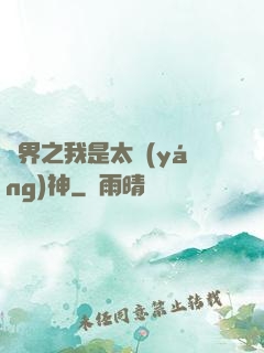 異界之我是太陽(yáng)神