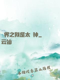 異界之我是太陽神