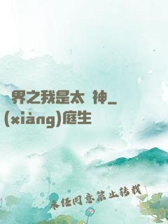 異界之我是太陽神