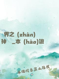 異界之戰(zhàn)神縱橫