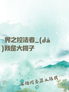 異界之控法者