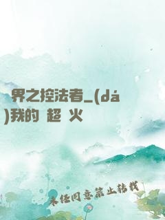 異界之控法者