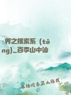 異界之搜索系統(tǒng)