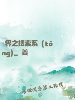 異界之搜索系統(tǒng)