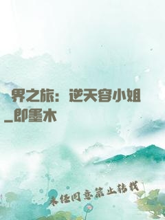 異界之旅：逆天容小姐