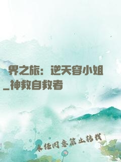 異界之旅：逆天容小姐