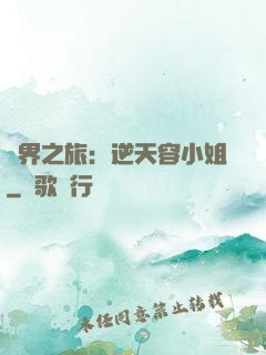 異界之旅：逆天容小姐