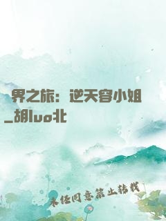 異界之旅：逆天容小姐