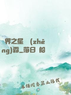 異界之星際爭(zhēng)霸