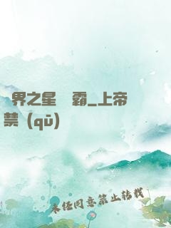 異界之星際爭霸