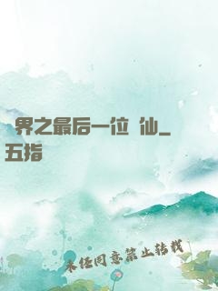 異界之最后一位劍仙