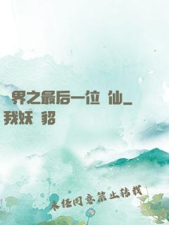異界之最后一位劍仙