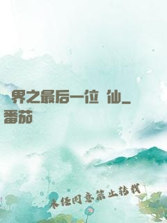 異界之最后一位劍仙
