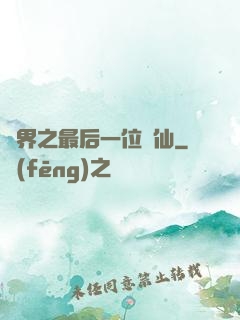 異界之最后一位劍仙