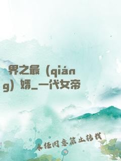 異界之最強(qiáng)贅婿