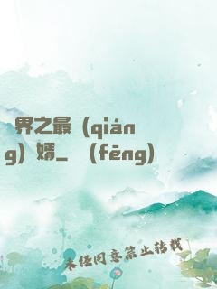 異界之最強(qiáng)贅婿