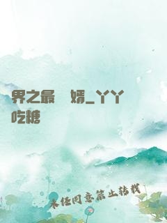 異界之最強贅婿