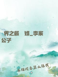 異界之最強贅婿