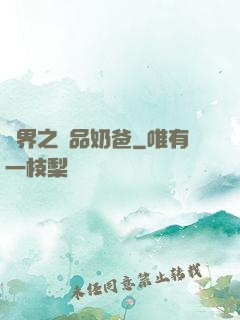 異界之極品奶爸