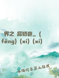 異界之極品奶爸