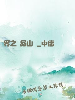 異界之極品山賊