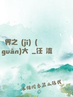 異界之機(jī)關(guān)大師