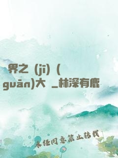 異界之機(jī)關(guān)大師