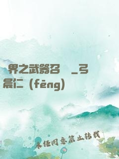 異界之武器召喚師