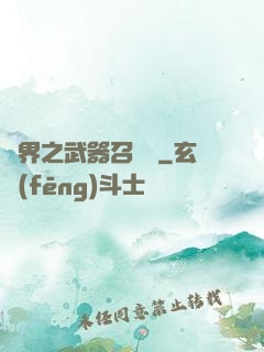 異界之武器召喚師