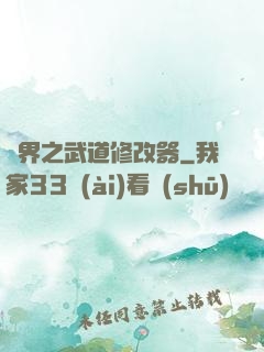 異界之武道修改器