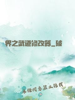 異界之武道修改器