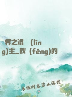 異界之混亂領(lǐng)主