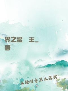 異界之混亂領主