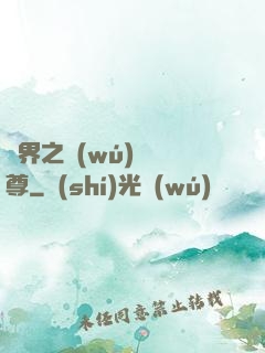 異界之無(wú)恥師尊