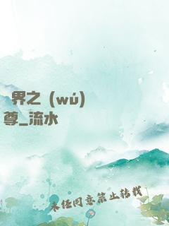 異界之無(wú)恥師尊