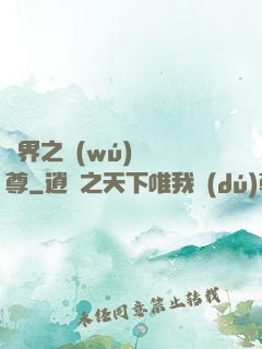 異界之無(wú)恥師尊