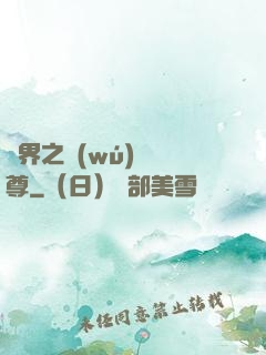異界之無(wú)恥師尊
