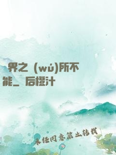 異界之無(wú)所不能