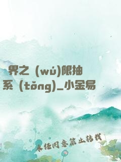 異界之無(wú)限抽系統(tǒng)