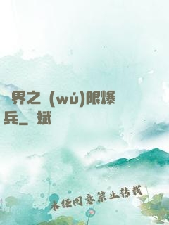 異界之無(wú)限爆兵