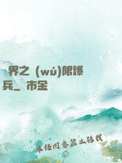異界之無(wú)限爆兵