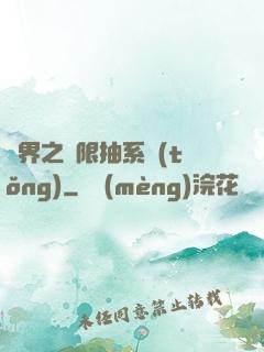異界之無限抽系統(tǒng)