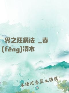 異界之狂暴法師