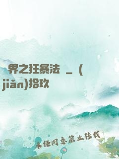 異界之狂暴法師