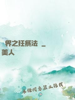 異界之狂暴法師